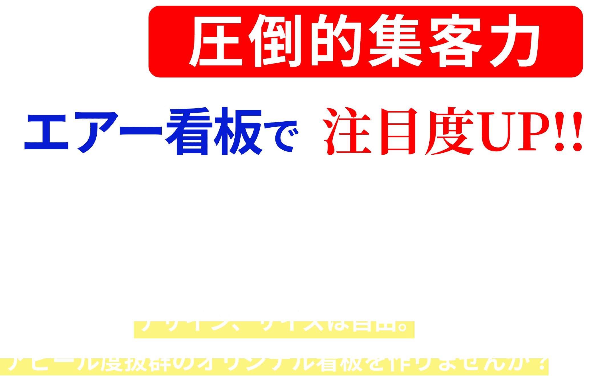 圧倒的集客力エアー看板で注目度UP!!